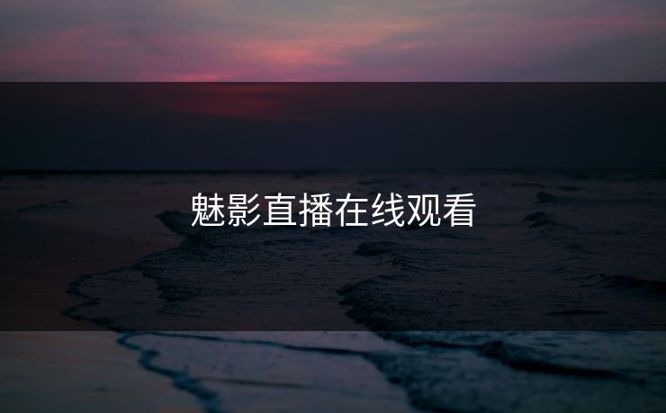 魅影直播在线观看