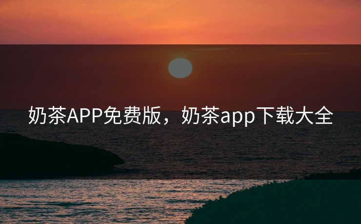 详细阅读:奶茶APP免费版,奶茶app下载大全 奶茶APP免费版,奶茶app下载大全